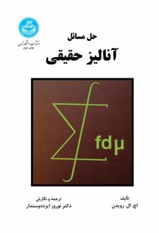 کتاب حل مسائل آنالیز حقیقی