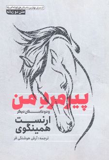 پیرمرد من