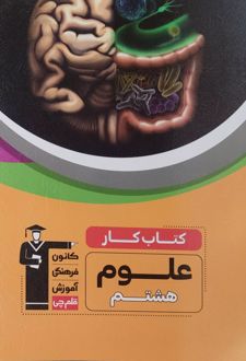 کتاب کار علوم هشتم