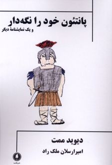 کتاب پانتئون خود را نگه دار