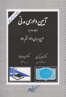 آیین دادرسی مدنی (جلد دوم)