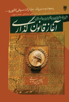 کتاب آغاز قانون‌گذاری