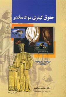 حقوق کیفری مواد مخدر