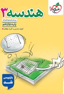 هندسه دوازدهم