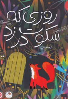 روزی که سکوت در زد