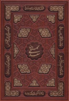 گلستان سعدی (وزیری، چرم، قابدار)