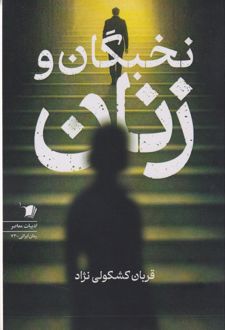 نخبگان و زنان