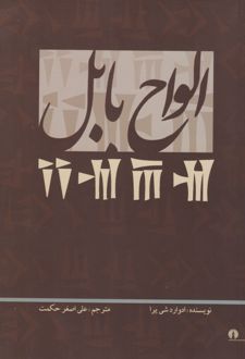 الواح بابل
