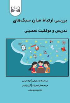 کتاب بررسی ارتباط میان سبک‌های تدریس و موفقیت تحصیلی