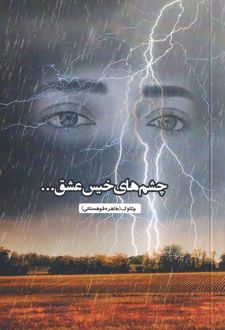 چشم‌های خیس عشق