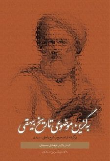 به‌گزین موضوعی تاریخ بیهقی