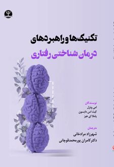 کتاب تکنیک‎ها و راهبردهای درمان شناختی رفتاری