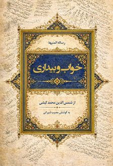 خواب و بیداری