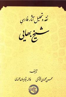 نقد و تحلیل آثار فارسی شیخ بهایی