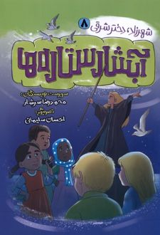 آبشار ستاره ها