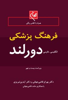 فرهنگ پزشکی دورلند ( انگلیسی - فارسی )