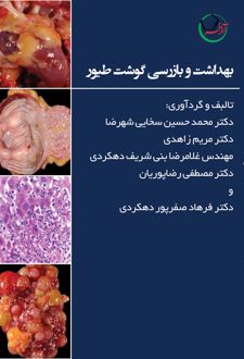 بهداشت و بازرسی گوشت طیور