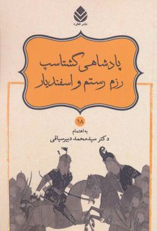 کتاب پادشاهی گشتاسب رزم رستم و اسفندیار