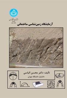 آزمایشگاه زمین شناسی ساختمانی