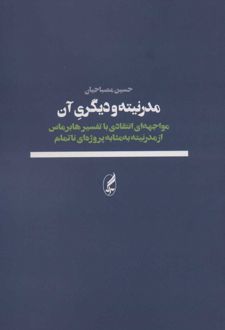 مدرنیته و دیگری آن