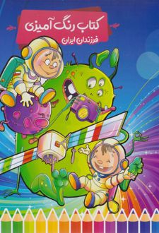 کتاب رنگ‌آمیزی کودکان ایران (پرسام)