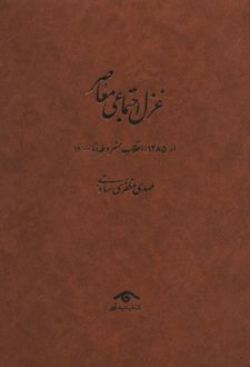 غزل اجتماعی معاصر (4جلدی)
