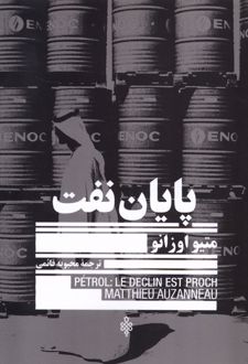 پایان نفت