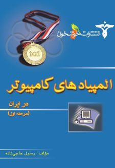 المپیادهای کامپیوتر