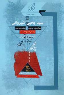 کتاب سید یحیی شیروانی