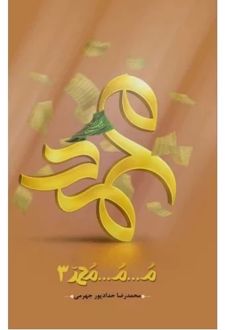 م...م...محمد (جلد سوم)