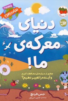 دنیای معرکه‌ی ما