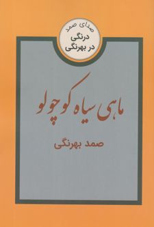 ماهی سیاه کوچولو