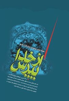 از خدا بپرس
