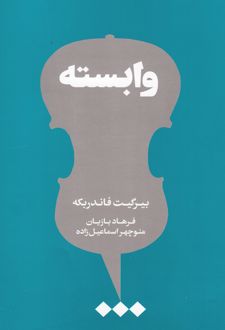وابسته