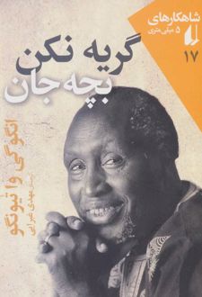 گریه نکن بچه جان