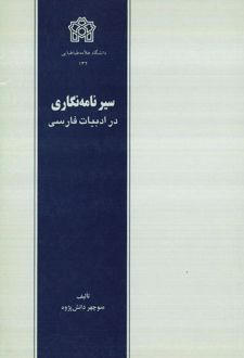 سیر نامه نگاری در ادبیات فارسی