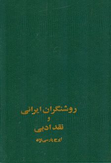 روشنگران ایرانی و نقد ادبی