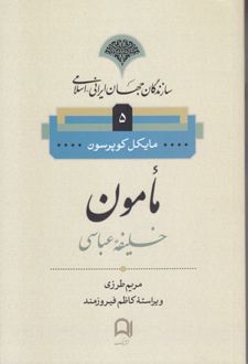 مامون خلیفه عباسی