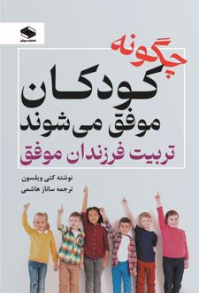 چگونه کودکان موفق می‌شوند