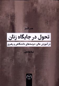 تحول در جایگاه زنان