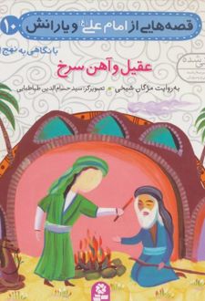 قصه هایی از امام علی (ع) و یارانش10 (عقیل و آهن سرخ)