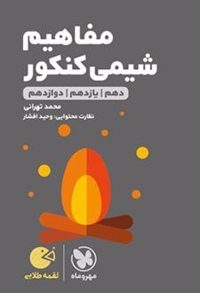 مفاهیم شیمی کنکور لقمه طلایی