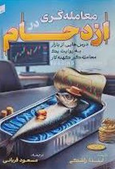 معامله گری در ازدحام