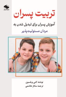 تربیت پسران
