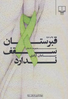 کتاب قبرستان سقف ندارد