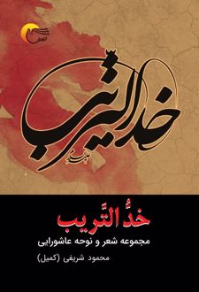 خد التریب