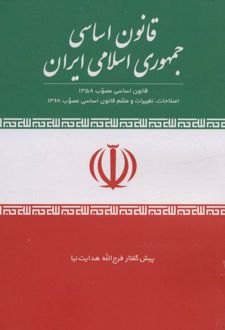 قانون اساسی جمهوری اسلامی ایران