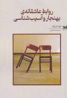 روابط عاشقانه‌ی بهنجار و آسیب‌شناسی