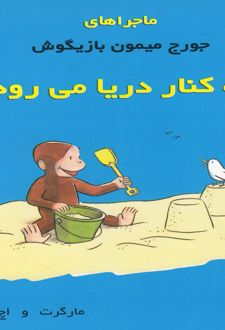 ماجراهای جورج میمون بازیگوش 2