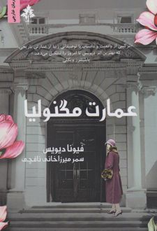 عمارت مگنولیا